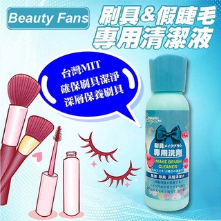 刷具 & 假睫毛專用清潔液 | Beauty Fans