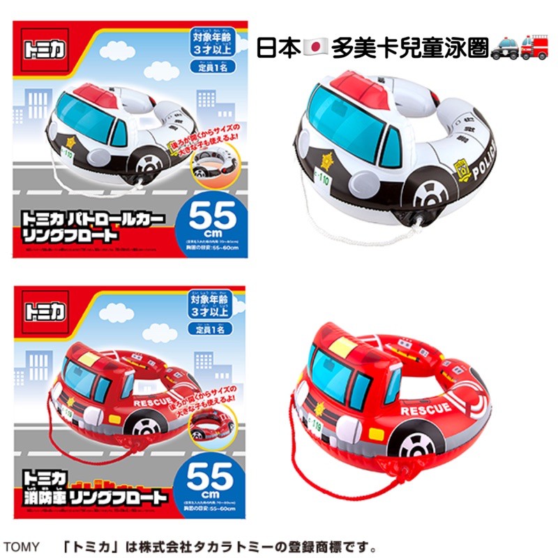 日本代購🇯🇵多美卡Tomica警車·消防車兒童泳圈 100%正品