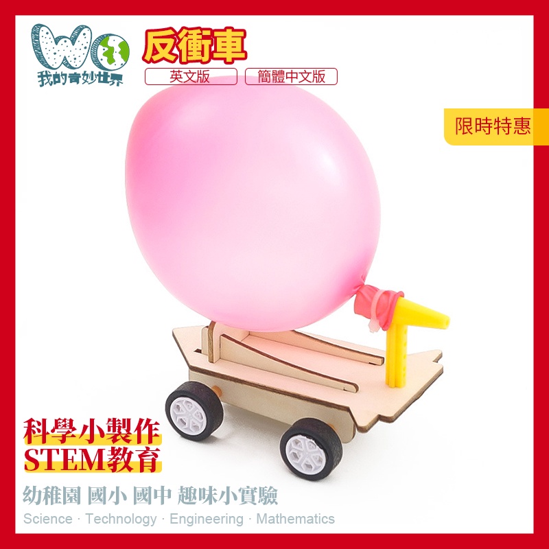 物理課 國小科技製作 幼兒學習 氣球車 玩具車 科學材料包 兒童拼裝 空氣動力車 學習教具 啟發
