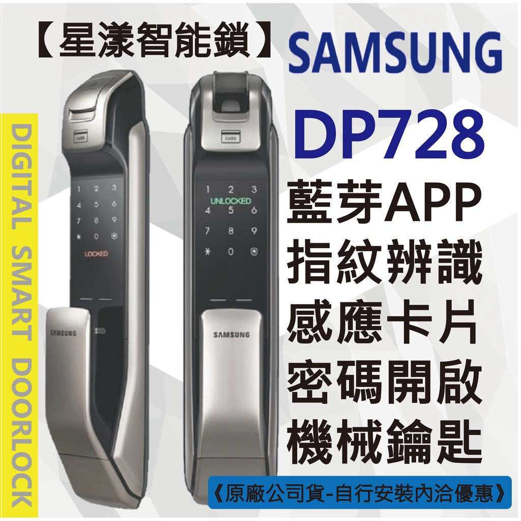 【星漾智能鎖】 SAMSUNG SHP-DP728 銀 指紋鎖 密碼鎖 電子鎖 美樂 耶魯 YDM7216 團購 推薦