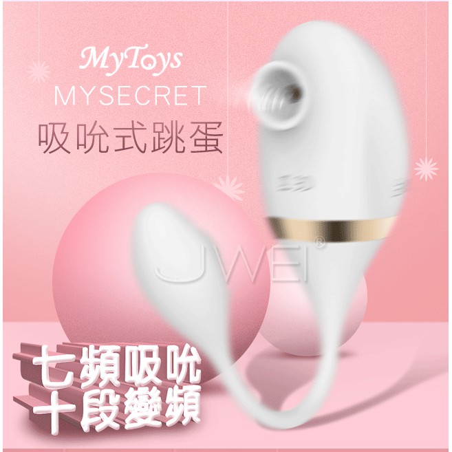 **情趣小屋**Mytoys．MySecret 7x10段雙馬達吸吮式震動跳蛋