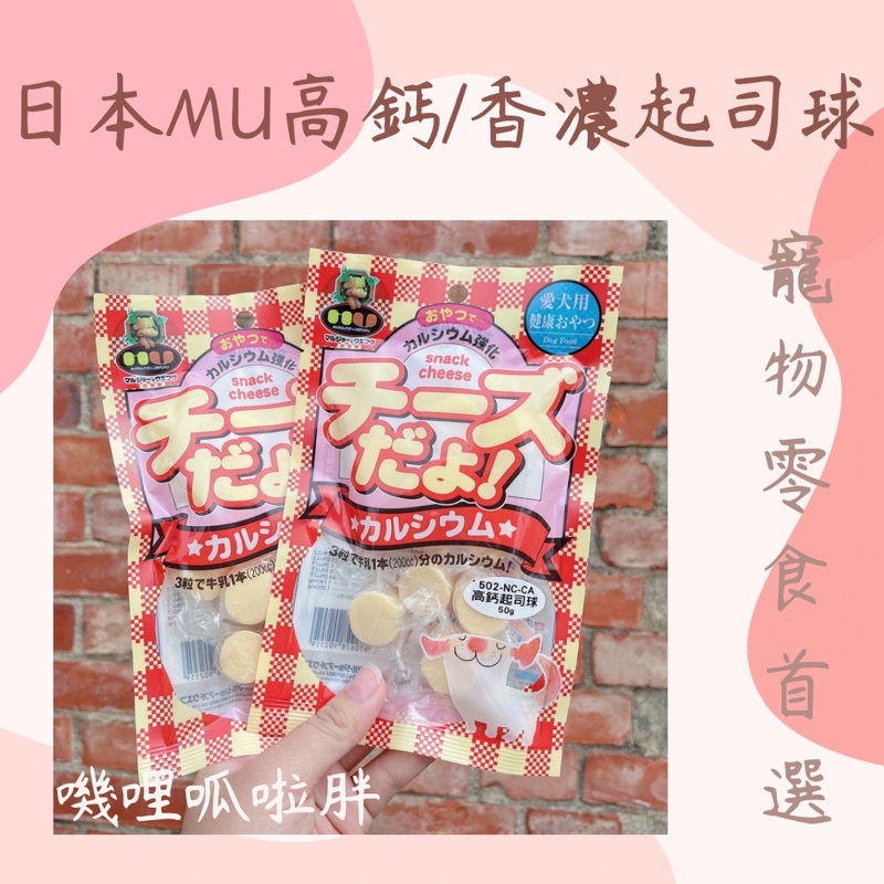 ✨零食系列 日本MU高鈣/香濃起司球 寵物零食
