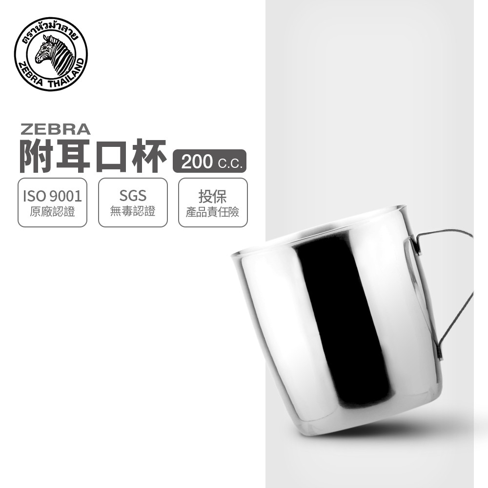 【ZEBRA斑馬牌】304不鏽鋼 附耳口杯 2C15 200cc (鋼杯 馬克杯)