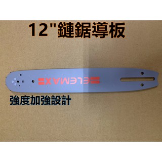 【阿娟農機五金】 12"導板 鏈鋸 用的 鏈板 導板 刀板 可適用於 田中 共立 新大和 小松 丸山 電鋸