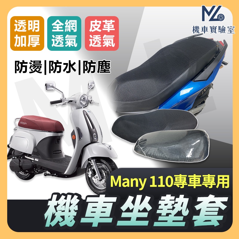 【現貨不用等】MANY110 坐墊套 MANY 機車坐墊套 機車坐墊 機車座墊套 機車椅套 機車椅套 機車座墊 防水坐墊