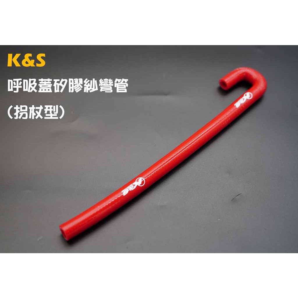 K&amp;S 矽膠紗呼吸蓋彎管 拐杖型 矽膠管 引擎呼吸管 汽缸頭呼吸管 勁戰 GTR BWS-R FORCE