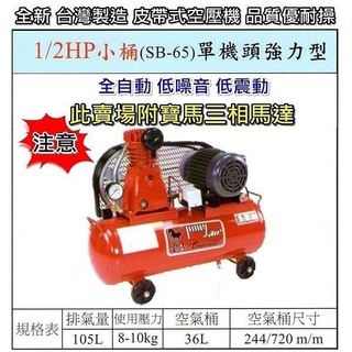 【優質五金~來電詢價】寶馬三相馬達 全新臺製1/2HP 皮帶式 SB-65 單機頭強力型 空壓機