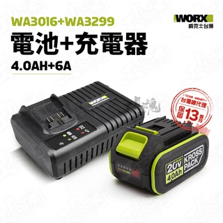 威克士 電池+充電器 套組 WA3016 WA3922 4.0Ah鋰電池 6A WORX