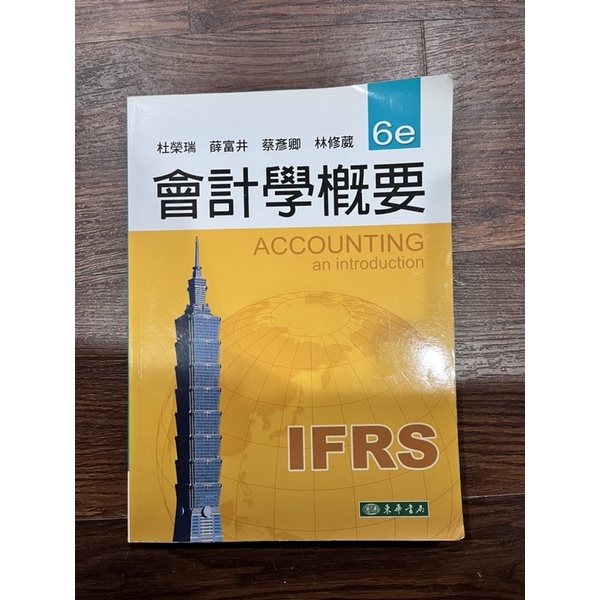 二手書-會計學概要/東華書局/亞洲大學課本/杜榮瑞、薛富井、蔡彥卿、林修葳著