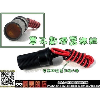 大高雄【阿勇的店】不破壞行車記錄器點菸器電源線 單孔點煙器插座 接ACC藏線改裝聖品