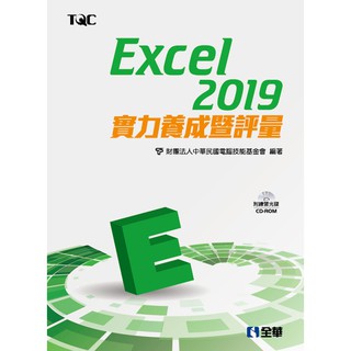 【大享】 Excel 2019實力養成暨評量(附範例光碟) 9789865031749 全華 19384007 390
