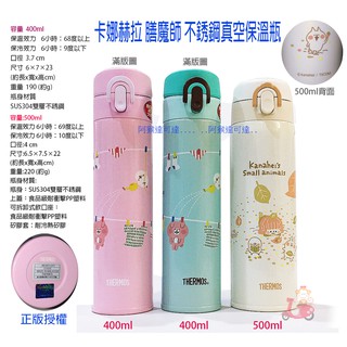 阿猴達可達 THERMOS膳魔師 卡娜赫拉 不銹鋼真空保溫杯 保溫瓶 限量款 馬來西亞製 全新品