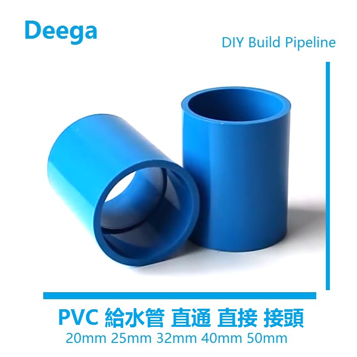 Deega PVC水管直接管件配件 接頭直通給水管 上下水20 25 32 40 50 魚缸水族 给水管直通4分6分1吋