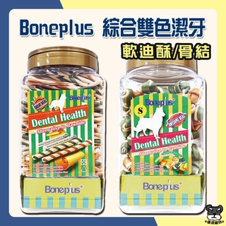 Boneplus 綜合雙色潔牙軟笛酥 綜合雙色潔牙骨結 潔牙 骨結 潔牙棒 潔牙骨 BP【優選寵物】