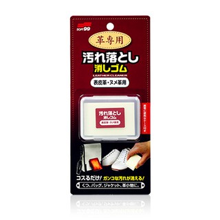 國際通> 皮革專用清潔橡皮擦-真皮.光面皮革用 SOFT99 皮鞋‧皮包‧皮帶‧皮衣等皮革製品