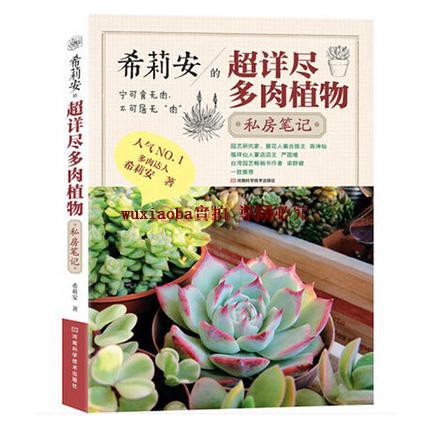 新品書籍 希莉安的超詳盡多肉植物私房筆記多肉達人希莉安的東京多肉