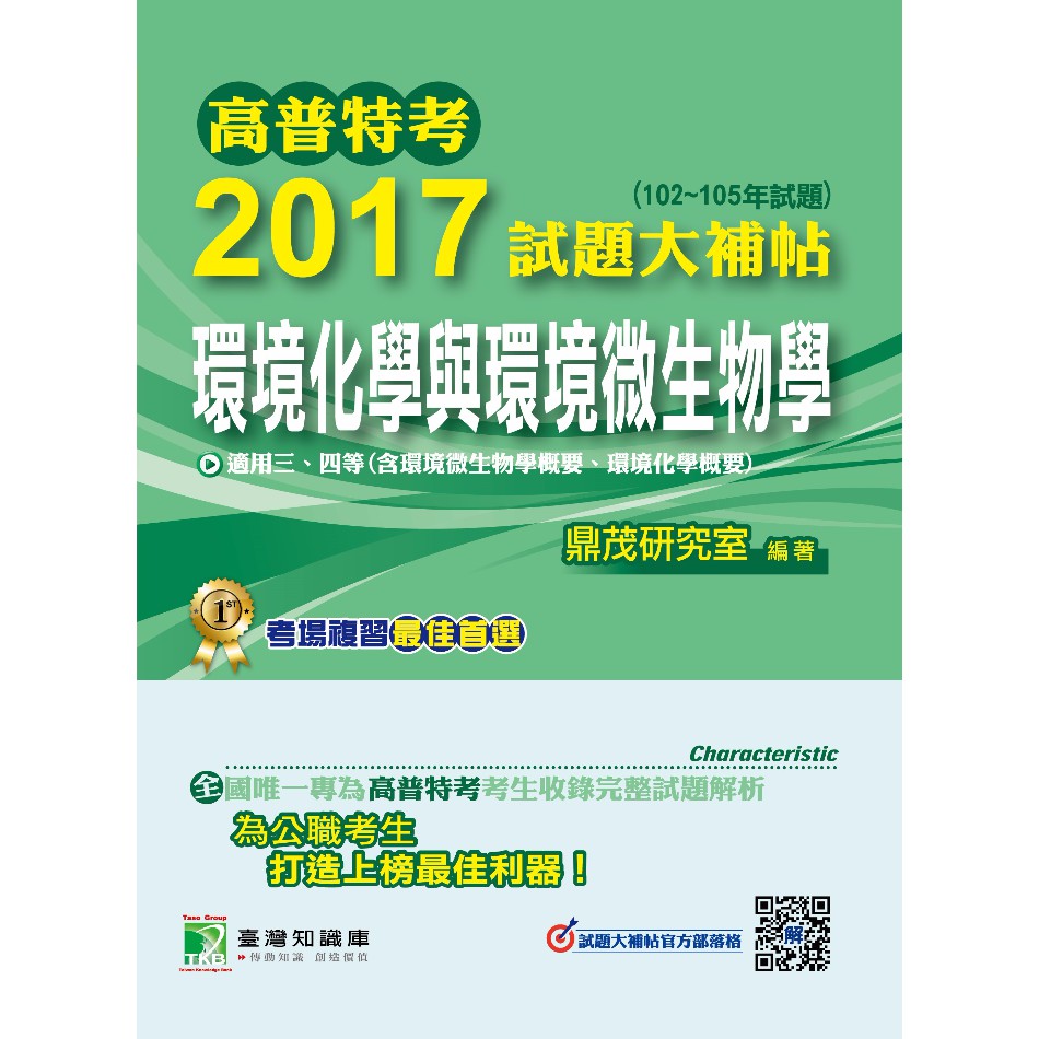 【環境化學與環境微生物學】高普特考2017試題大補帖(102~105年試題)三、四等 考古題解題書解答 TKB 環保技術