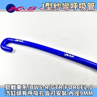 K&S 藍色 J型紗彎矽膠呼吸管 呼吸管 通氣管 汽缸頭 缸頭 呼吸蓋 適用 勁戰 新勁戰 BWS-R FORCE2.0