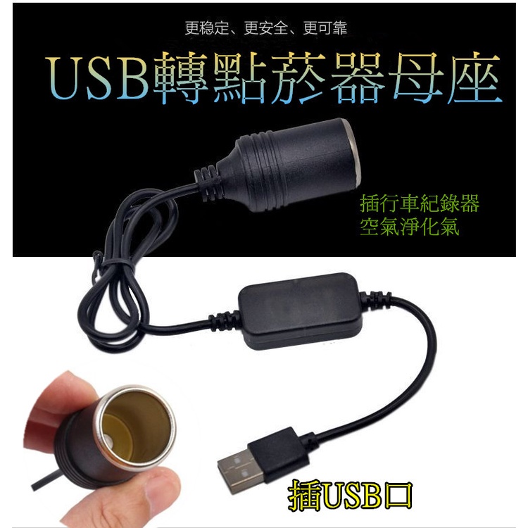 USB轉點煙器母座線 USB 5V轉12V移動電源線