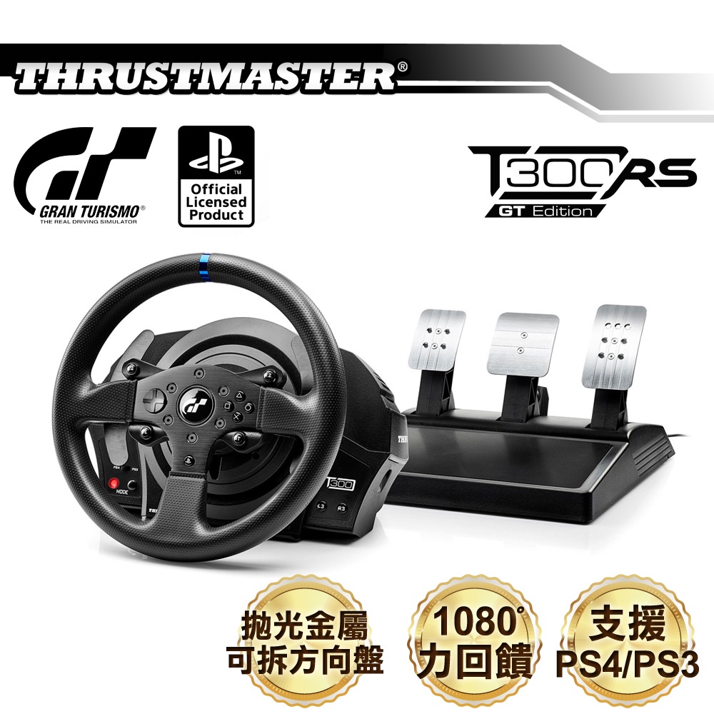 【原廠公司貨附發票】HRUSTMASTER 圖馬思特 T300 RS GT特仕版 力回饋方向盤金屬三踏板組