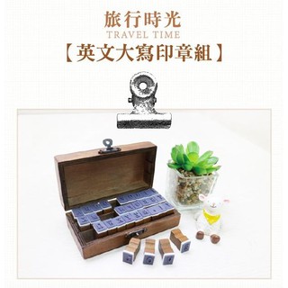 青青 文具 英文字母印章組 大寫 標點符號