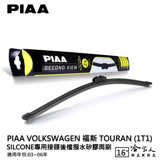 PIAA VW TOURAN 矽膠 後擋專用潑水雨刷 16吋 日本膠條 後擋雨刷 後雨刷 03-06年 哈家人