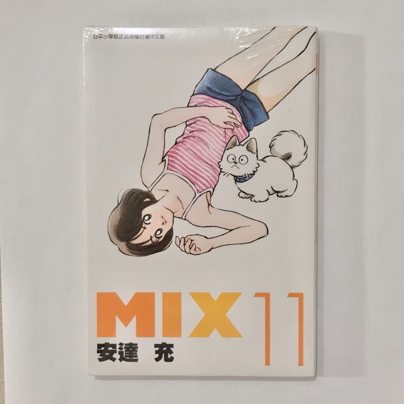 全新 單售 安達充 MIX 11 單行本 鄰家女孩 漫畫 青文出版 第11集 棒球 中文 單本 單賣