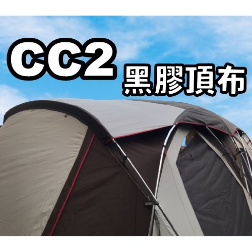 【露委會】氣候達人 CC2 CC3 coleman 黑膠頂布 COCOON II 2 遮陽 CC2頂布 露營天幕