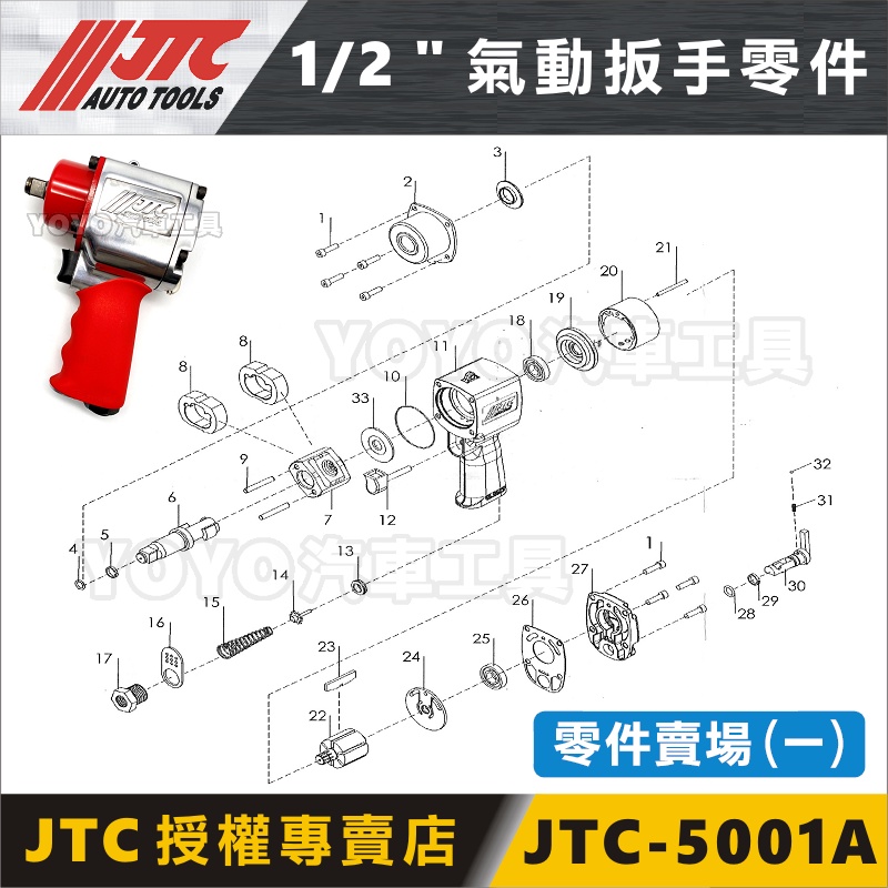【YOYO汽車工具】JTC 5001 5001A 1/2" 槍型氣動扳手(短型) 零件 4分 四分 氣動板手 維修 修理