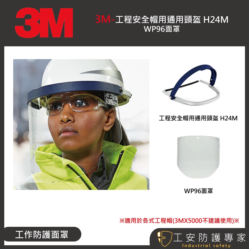 【工安防護專家】【3M】搭配  H700系列 工程帽面罩  配件 防護面罩 保護臉部 工作防護面罩 頭盔