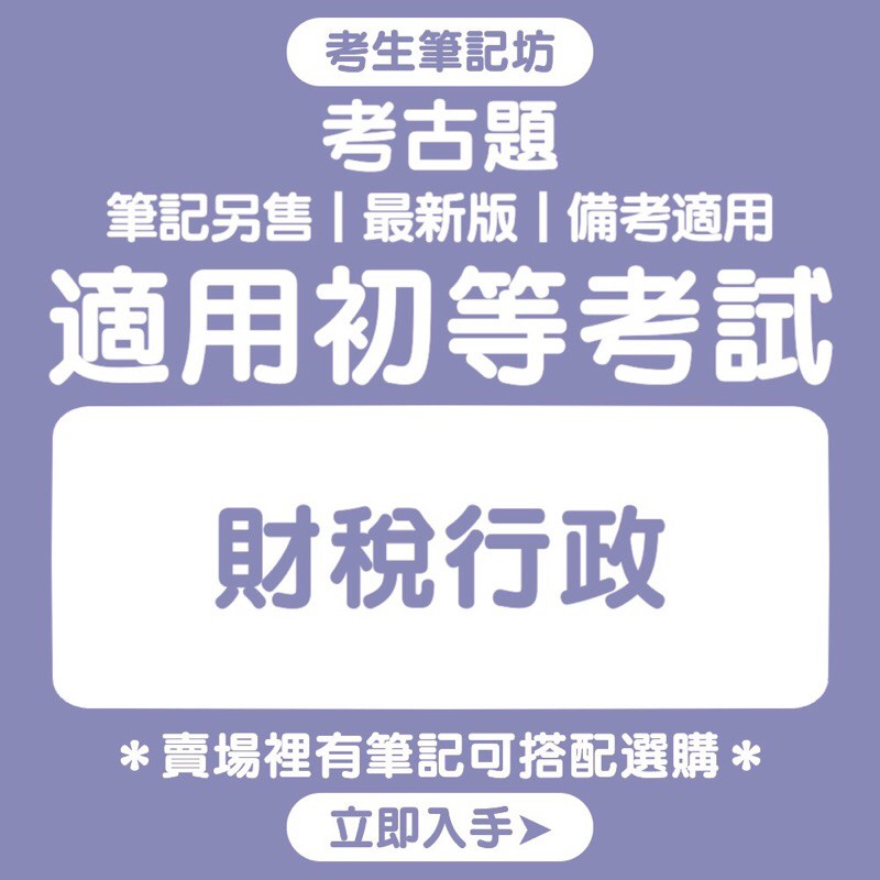 初等 財稅行政考古題 考生筆記坊 最新 國文公民與英文財政學大意稅務法規大意 公務人員歷屆試題國考 蝦皮購物