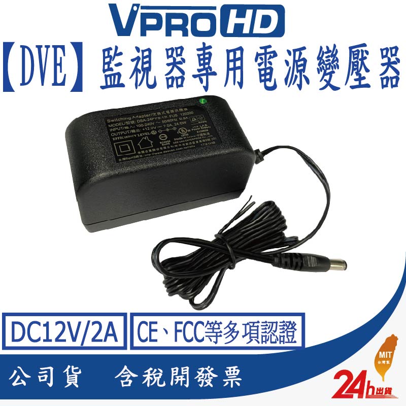 【VPROHD】電源 變壓器 【DVE帝聞】DC12V/2A 安規認證 適用 正港純類比 AHD TVI 攝影機 監視器