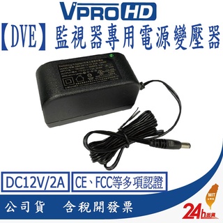 【VPROHD】電源 變壓器 【DVE帝聞】DC12V/2A 安規認證 適用 正港純類比 AHD TVI 攝影機 監視器