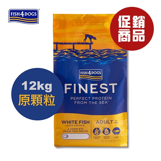 FISH4DOGS海洋之星 無穀低敏海水白身魚(成犬) 12kg 原顆粒【福利品】即期狗飼料 犬糧