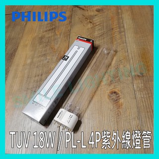 飛利浦 PHILIPS TUV 18W 36W PL-L 4P 紫外線殺菌 燈管 🇵🇱波蘭製🇵🇱 奶瓶消毒 烘碗機 殺菌