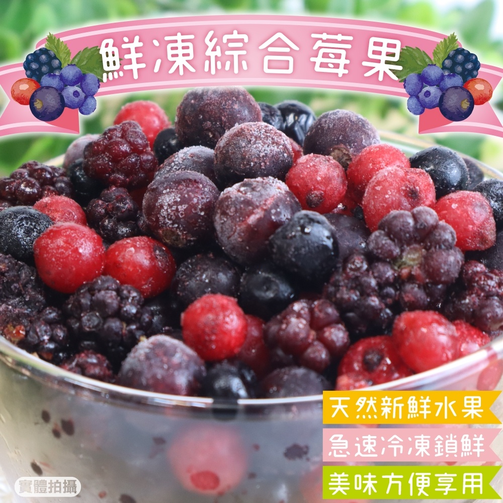 鮮凍波蘭綜合莓果【海陸管家】滿額免運