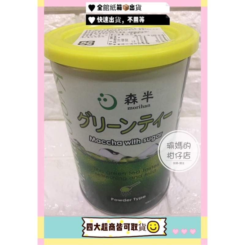 （好市多代購）#65010 日本MORIHAN 森半抹茶粉 850公克（有糖）