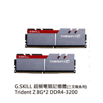 芝奇G.SKILL 三叉戟8G*2雙通DDR4-3200 CL16 (黑銀)