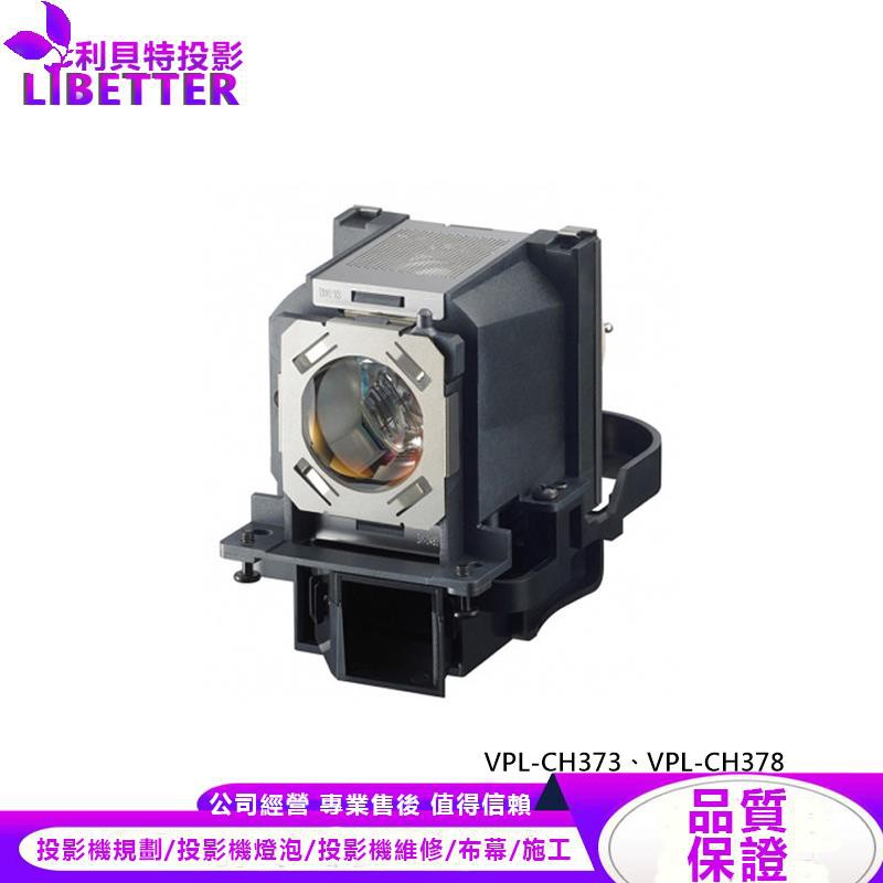 SONY LMP-C281 投影機燈泡 For VPL-CH373、VPL-CH378