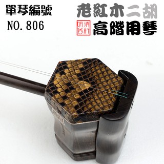 (嘟嘟牛奶糖樂器屋)臺灣現貨 精品國樂．王根興老紅木二胡．贈全配件．特30000．NO.806