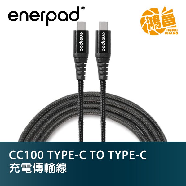 enerpad CC100 充電傳輸線 TYPE-C TO TYPE-C PD快充 編織線 100cm【鴻昌】