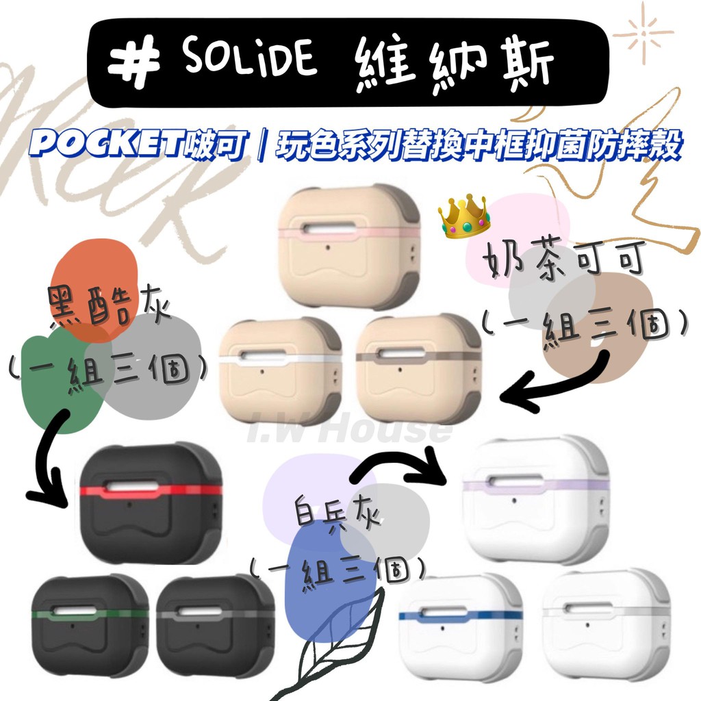 SOLiDE索力🉐️｜ POCKET啵可🌰玩色可替換框抗菌防摔殼～AirPods Pro