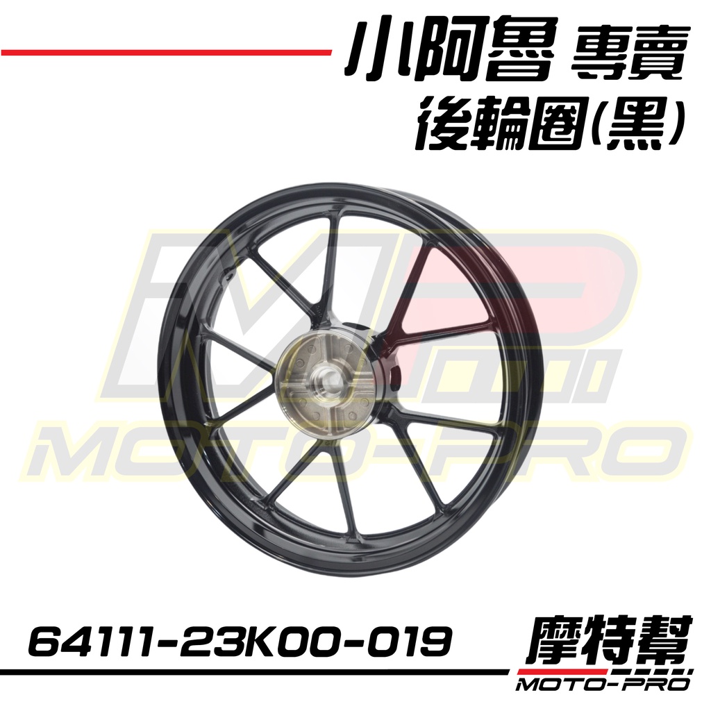 【摩特幫】小阿魯 GSX R150 S150 後輪圈 後輪框 輪框 無ABS 64111-23K00-019