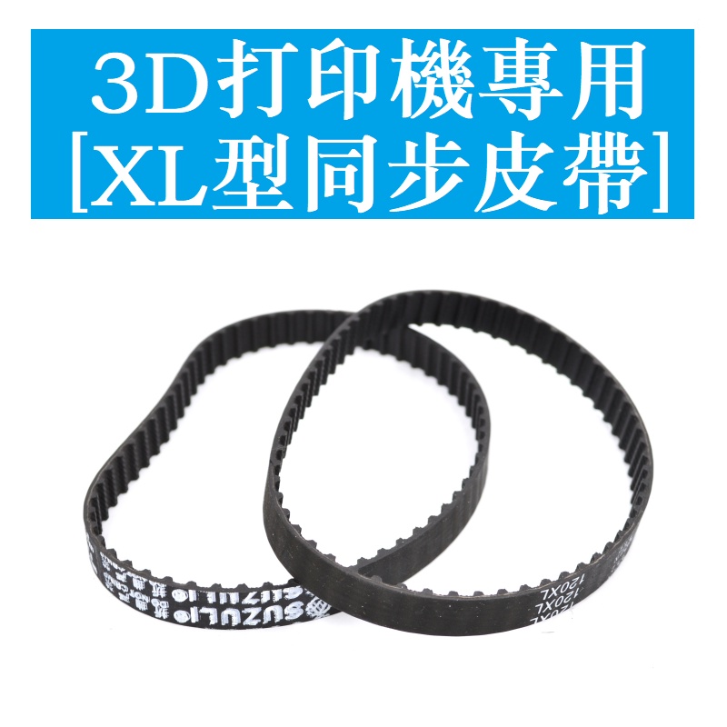 3D打印機專用 XL型同步皮帶 80XL-310XL 橡膠同步帶 梯形齒形帶 傳動帶齒輪皮帶 傳動帶 寬10mm