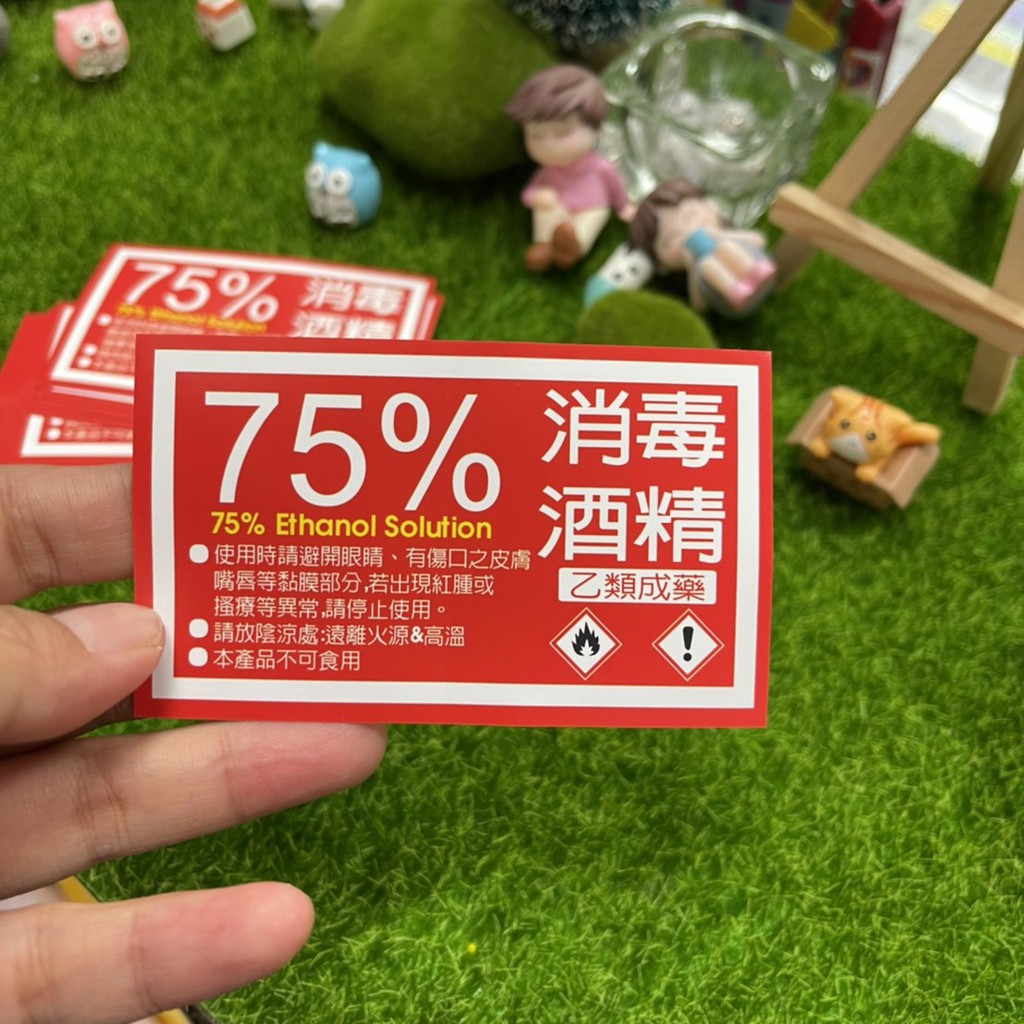 【現貨】公版貼紙 75%消毒酒精 橫式版 9050 一張2元 訂一張我們也寄，防疫大家一起來，台灣加油。