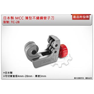＊中崙五金【附發票】日本製 MCC 薄型不鏽鋼管子刀 切管刀 白鐵管 銅管 超省力 TC-28