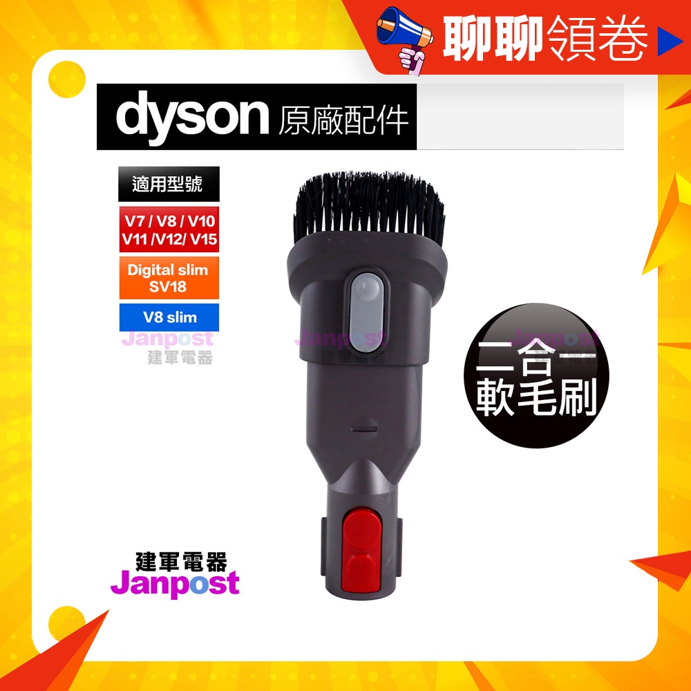 Dyson V6 V7 V8 V10 V11 V12 V15 SV18 二合一 毛刷組合吸頭 吸塵器專用 正品配件