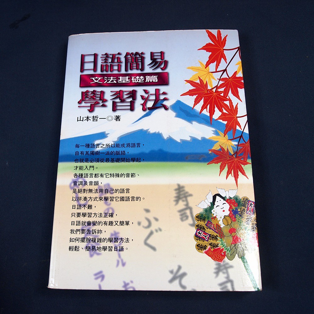 考試院二手書 日語簡易學習法 文法基礎篇 Isbn 綠色生活館 山本哲 七成新 31f36 蝦皮購物