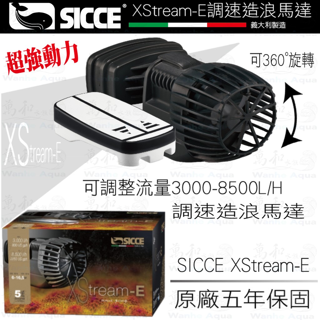 SICCE-希捷 調速造浪馬達 3000~8500L/H