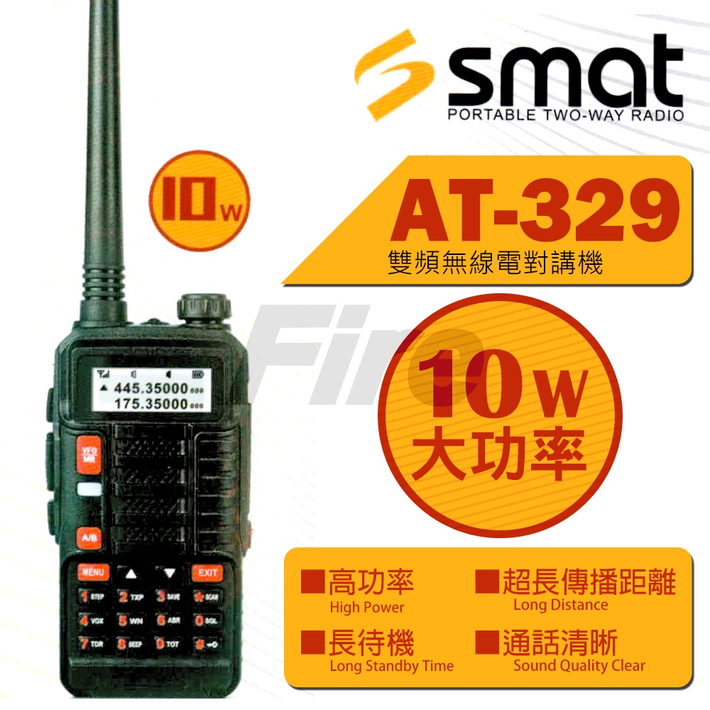 SMAT AT-329 AT329 音質清晰 雙頻 無線電 對講機 10W大功率
